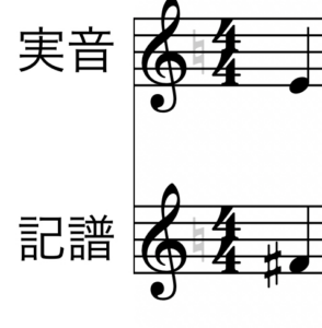 トランペット実音から記譜