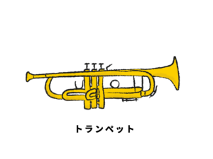 トランペット